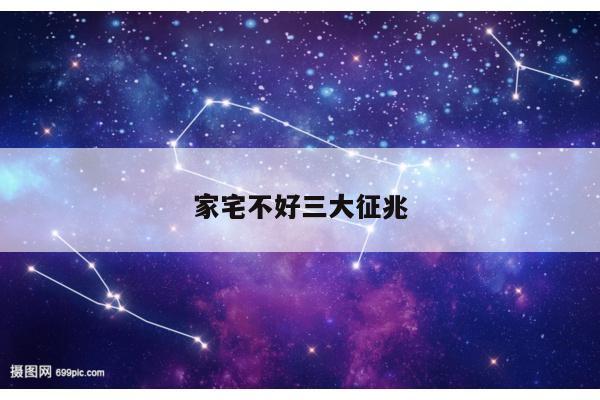 家宅不好三大征兆