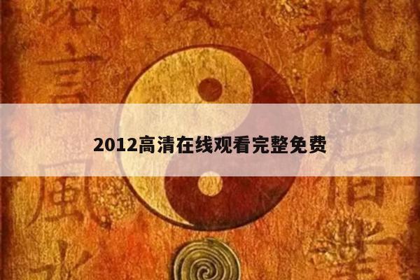 2012高清在线观看完整免费