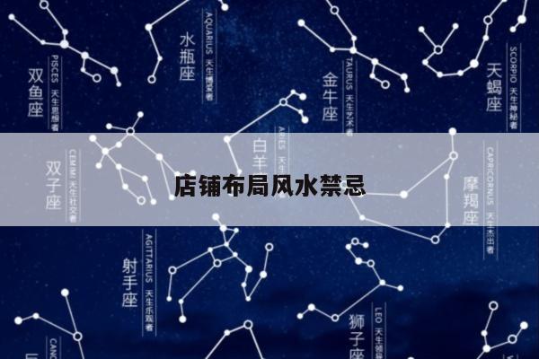 店铺布局风水禁忌