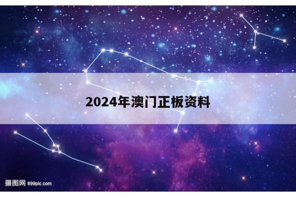 2024年澳门正板资料