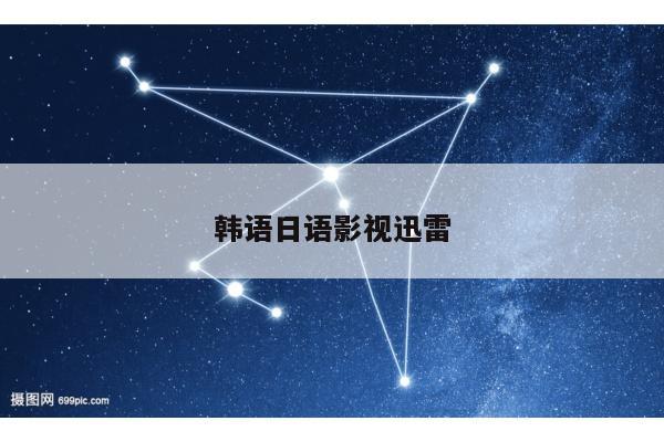 韩语日语影视迅雷