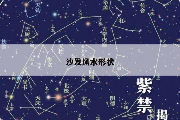 沙发风水形状