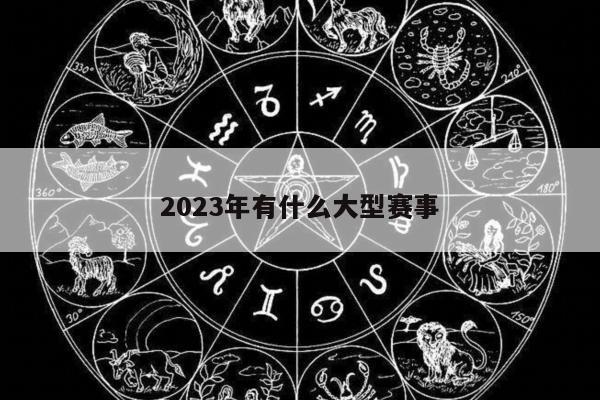 2023年有什么大型赛事