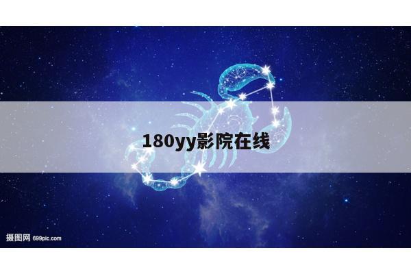 180yy影院在线