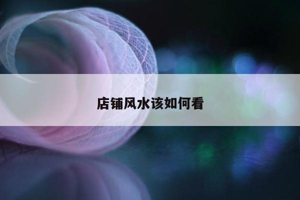 店铺风水该如何看
