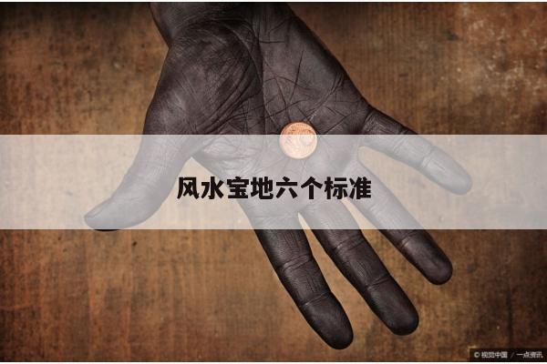 风水宝地六个标准