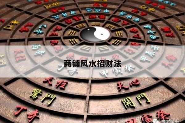 商铺风水招财法