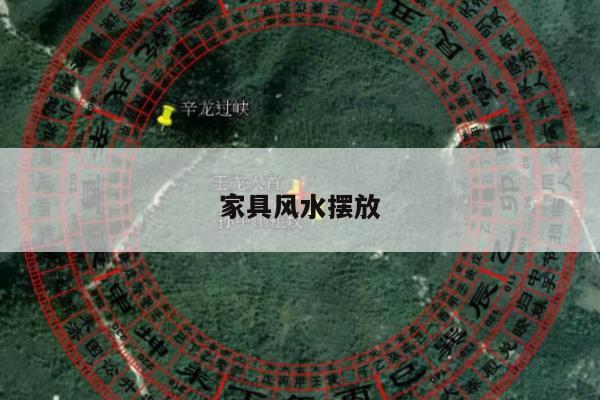 家具风水摆放