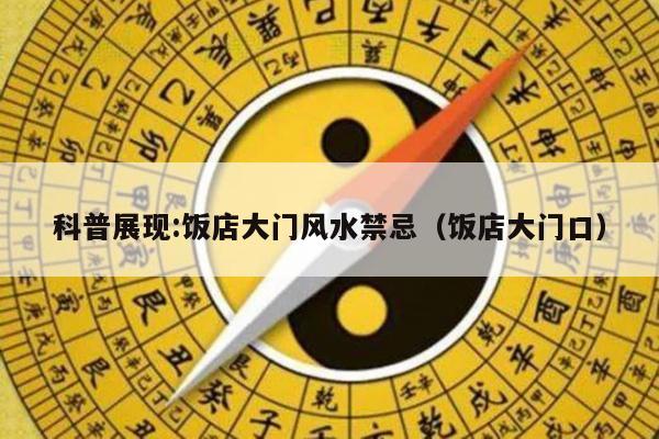 科普展现:饭店大门风水禁忌（饭店大门口）