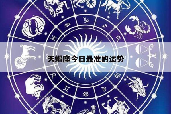 天蝎座今日最准的运势