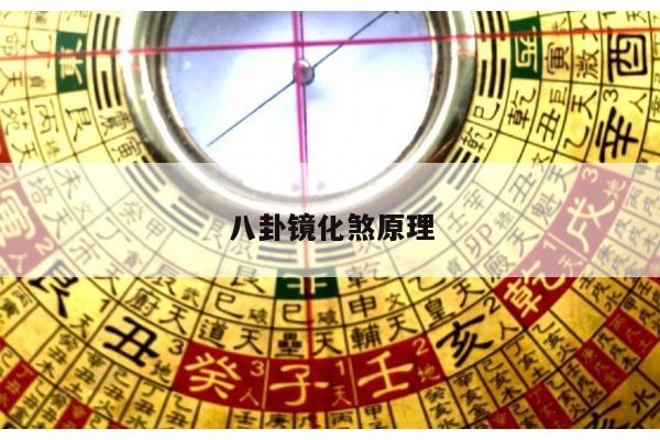 八卦镜化煞原理
