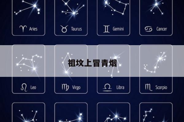 祖坟上冒青烟