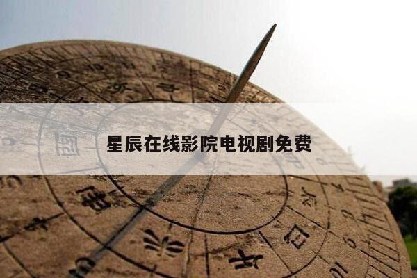 星辰在线影院电视剧免费