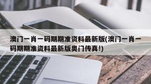 澳门传真资料准吗,百度一下澳门传真