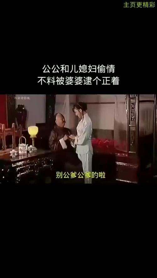 公公和儿媳电影韩国,公公与儿媳妇的关系的形容词语有哪些