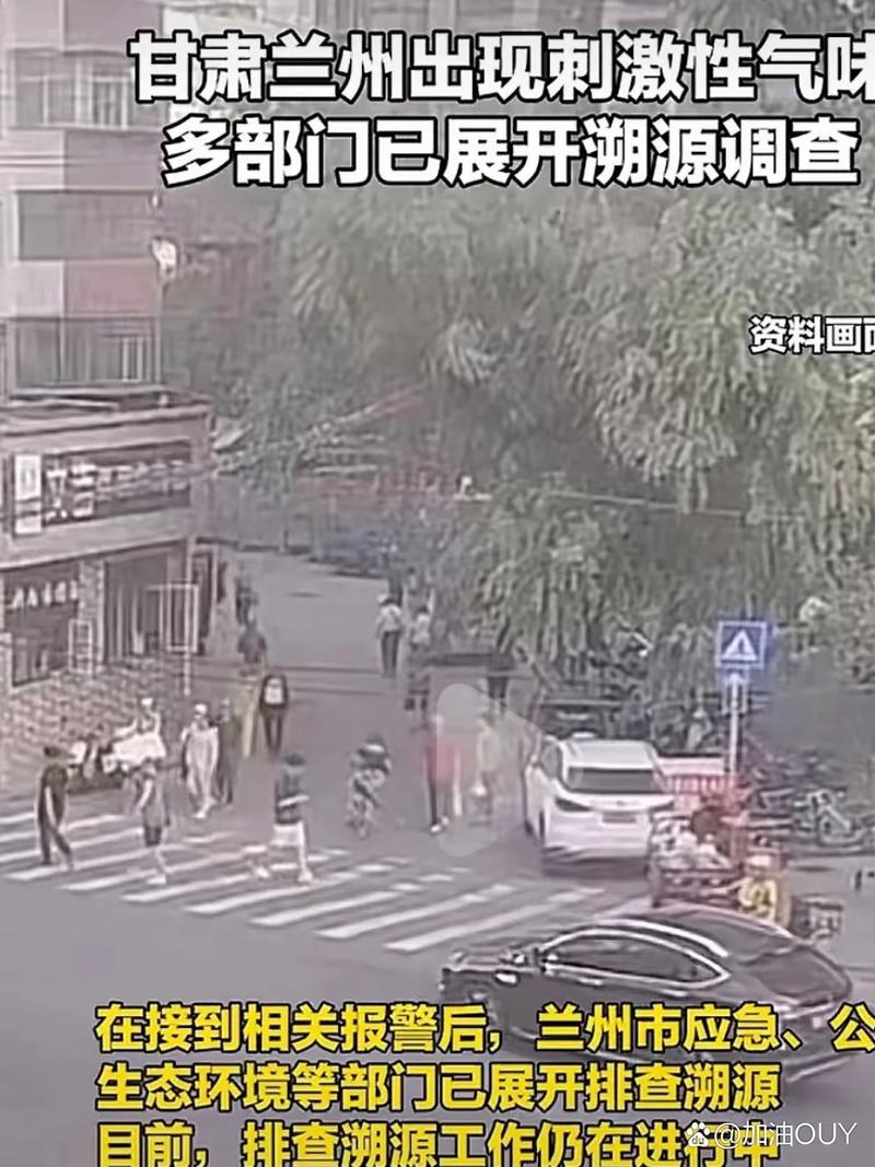甘肃兰州出现刺激性气味正溯源调查,甘肃兰州出现刺激性气味正溯源调查1