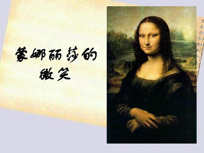 蒙娜丽莎的微笑,蒙娜丽莎的微笑给人什么感觉