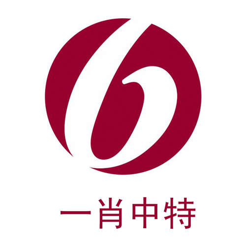 四肖中特期期准长期公开,四肖中特期期准资料一免费