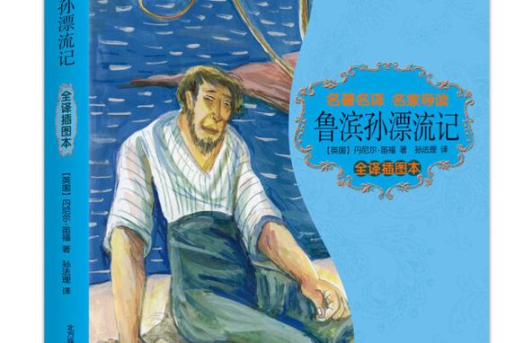 鲁滨逊漂流记,鲁滨逊漂流记作者是谁