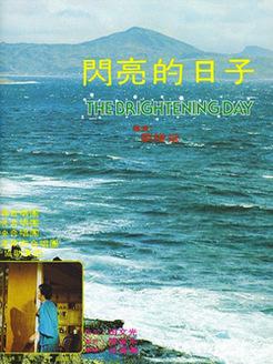 闪亮的日子第一季免费观看完整版高清,闪亮的日子第一季免费观看完整版高清下载