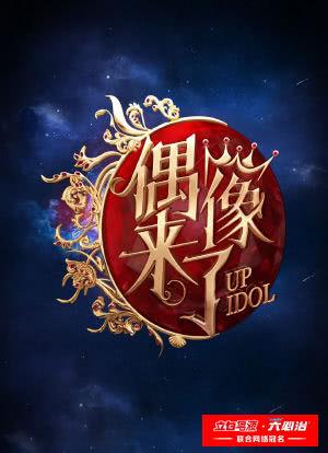 偶像来了第一季在线观看完整版免费高清,偶像来了第一季在线观看完整版免费高清下载
